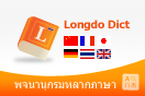 Longdo Dict